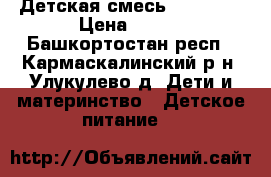 Детская смесь Nutrilon › Цена ­ 500 - Башкортостан респ., Кармаскалинский р-н, Улукулево д. Дети и материнство » Детское питание   